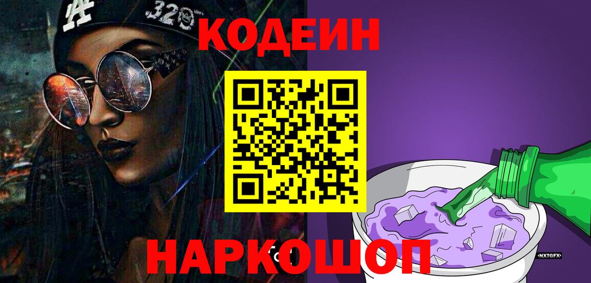 Codein напиток Lean (лин) Копейск