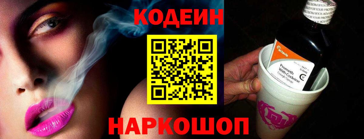 Кодеин напиток Lean (лин)  Вход с VPN  Codein Purple Drank  Копейск 